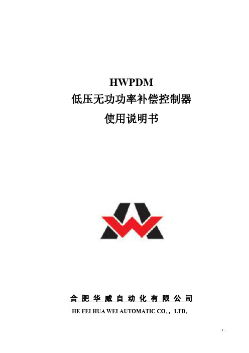 HWPDM低压无功功率补偿控制器使用说明书