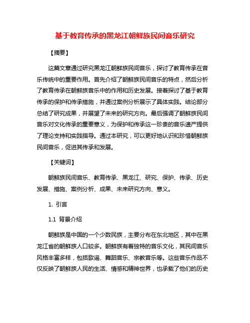 基于教育传承的黑龙江朝鲜族民间音乐研究