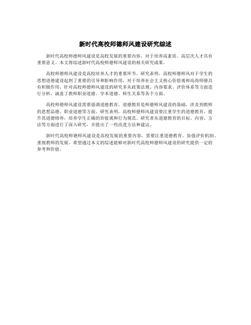 新时代高校师德师风建设研究综述