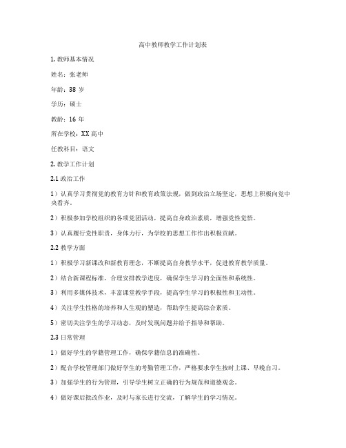 高中教师教学工作计划表