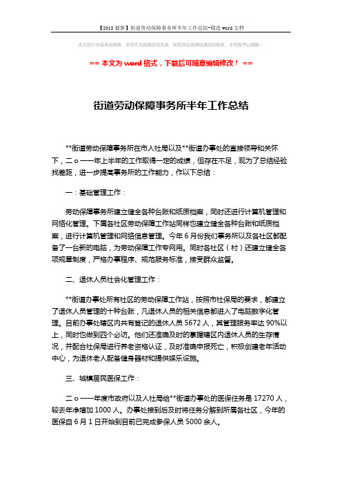 【2018最新】街道劳动保障事务所半年工作总结-精选word文档 (2页)