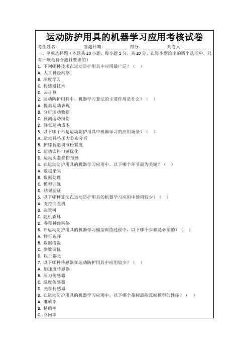 运动防护用具的机器学习应用考核试卷