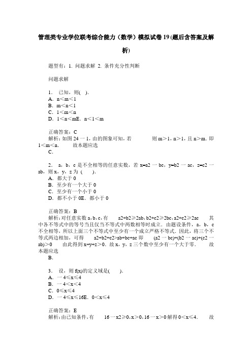 管理类专业学位联考综合能力(数学)模拟试卷19(题后含答案及解析)