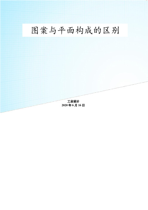 平面构成——图案与平面构成的区别