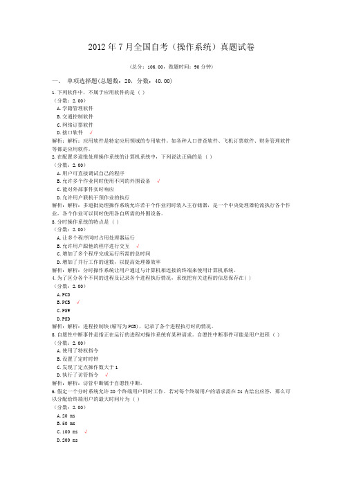 2012年7月全国自考(操作系统)真题试卷