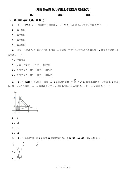 河南省信阳市九年级上学期数学期末试卷