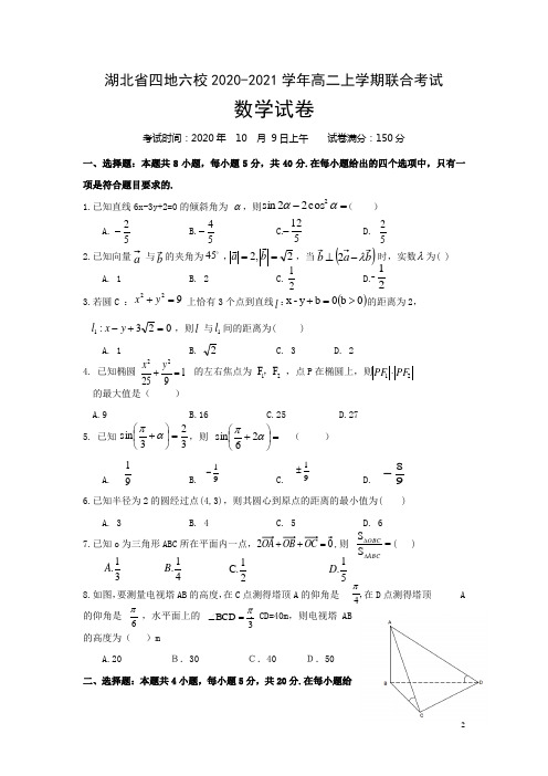 2020-2021学年湖北省四地六校高二上学期联合考试数学试题 Word版