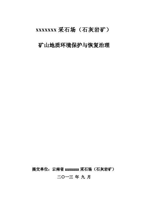 采石场石灰岩矿矿山环境保护与恢复治理