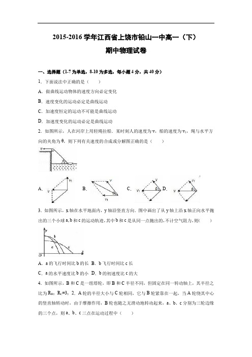 上饶市铅山一中2015-2016学年高一下学期期中物理试题及答案
