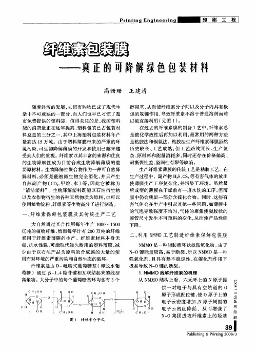 纤维素包装膜--真正的可降解绿色包装材料