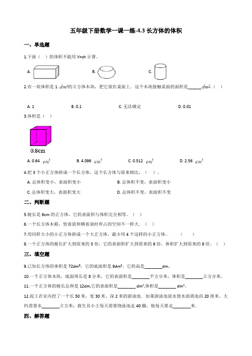 五年级下册数学一课一练-4.3长方体的体积 北师大版(含答案)