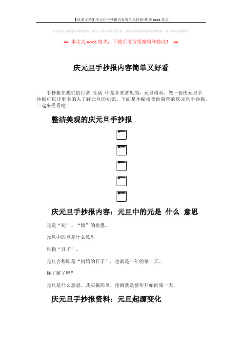 【优质文档】庆元旦手抄报内容简单又好看-优秀word范文 (3页)