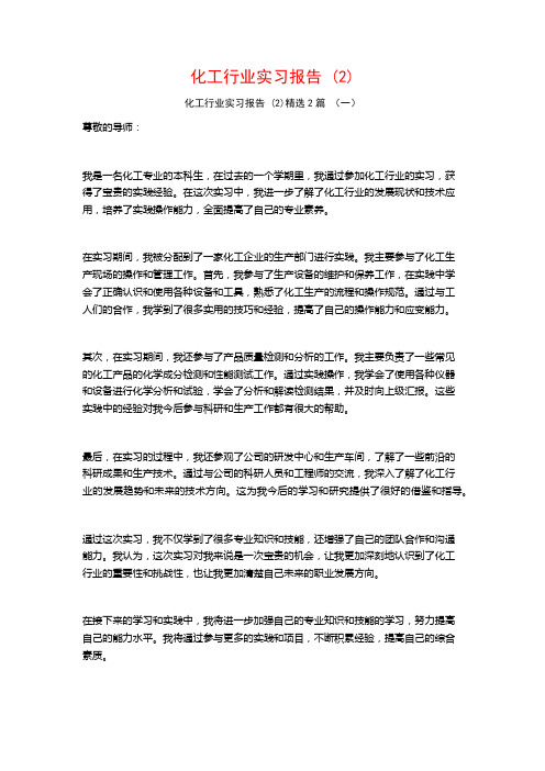 化工行业实习报告2篇2