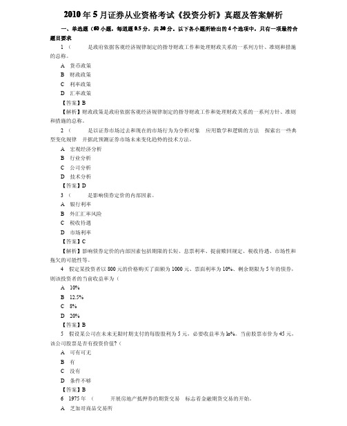 【证券从业资格考试】-2010年5月证券从业资格考试《投资分析》真题及答案解析