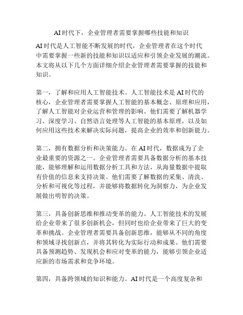 AI时代下,企业管理者需要掌握哪些技能和知识