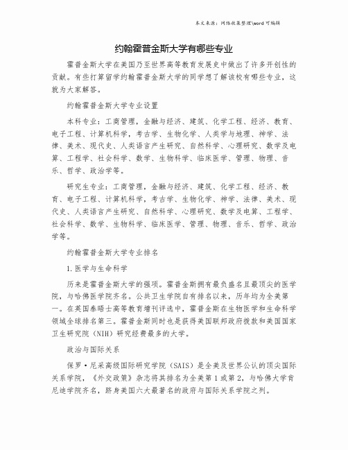 约翰霍普金斯大学有哪些专业.doc