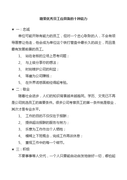 糖果优秀员工应具备的十种能力