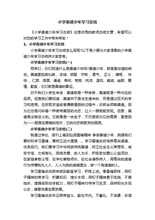 小学美德少年学习总结