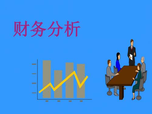 商业企业财务分析样本(ppt 45页)