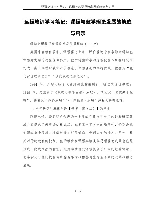 远程培训学习笔记：课程与教学理论发展的轨迹与启示