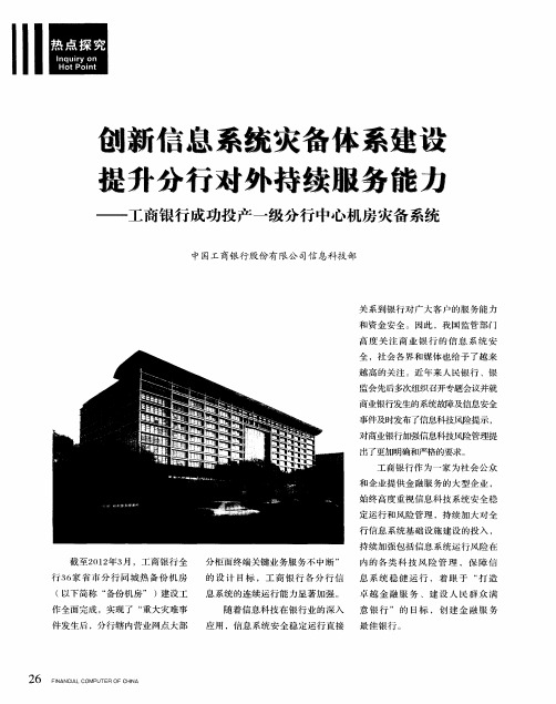 创新信息系统灾备体系建设 提升分行对外持续服务能力——工商银行成功投产一级分行中心机房灾备系统