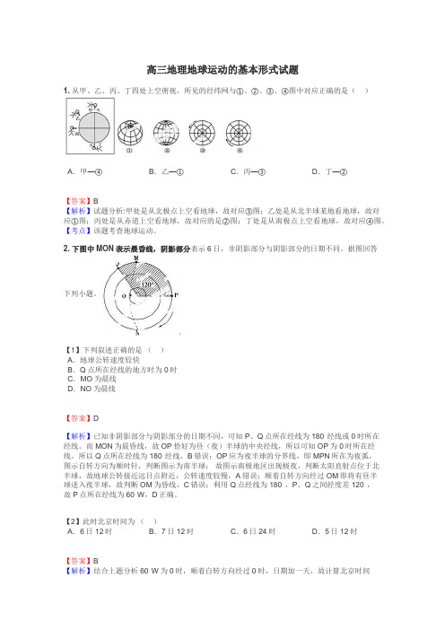 高三地理地球运动的基本形式试题
