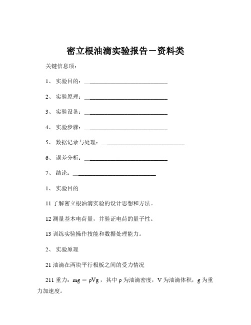 密立根油滴实验报告-资料类