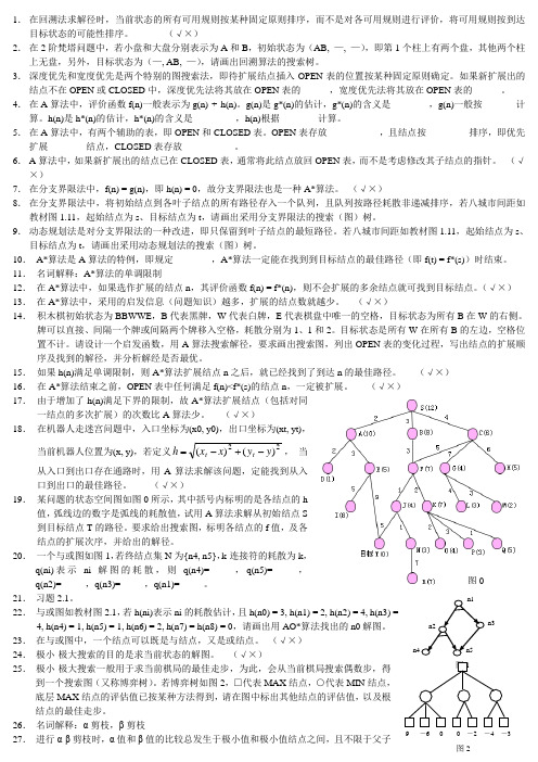 《人工智能》综合习题