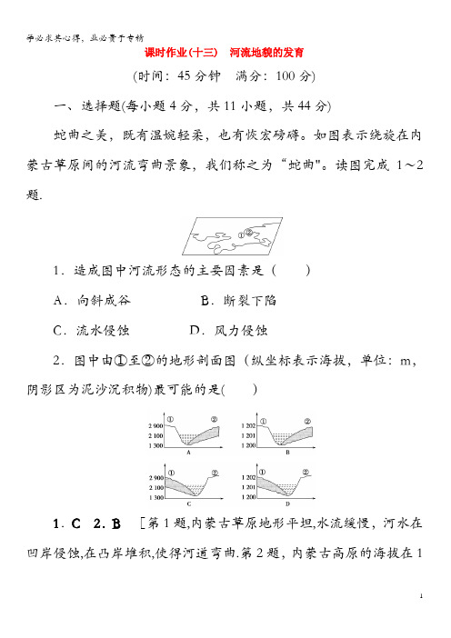 2020版高考地理一轮总复习课时作业13河流地貌的发育(含解析)