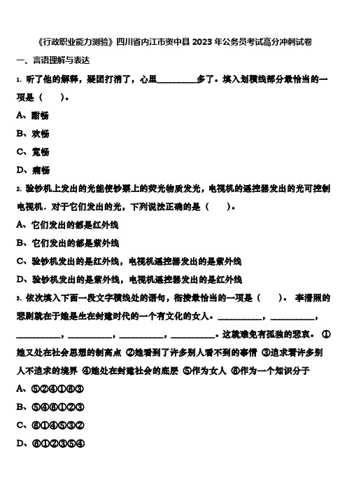 《行政职业能力测验》四川省内江市资中县2023年公务员考试高分冲刺试卷含解析