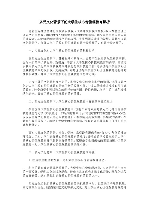 多元文化背景下的大学生核心价值观教育探析