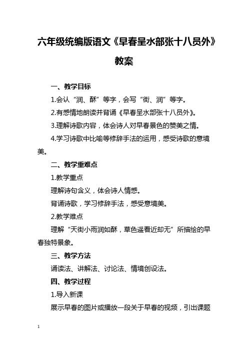 六年级统编版语文《早春呈水部张十八员外》教案