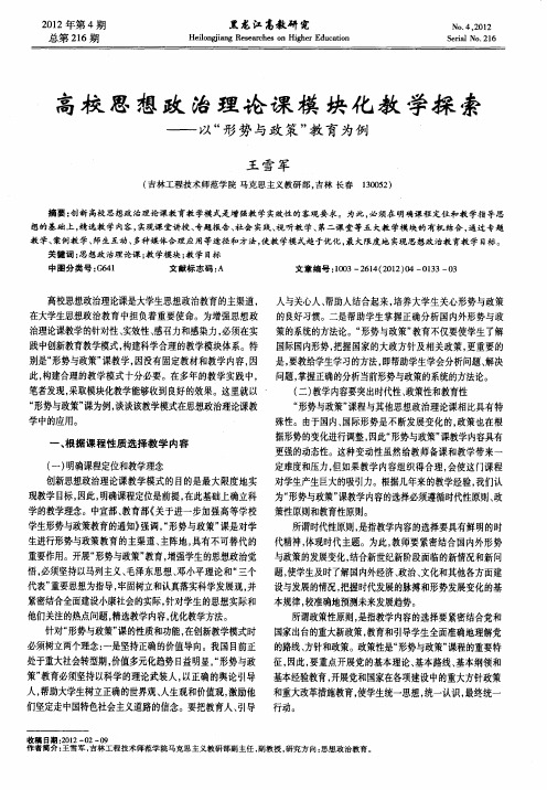 高校思想政治理论课模块化教学探索——以“形势与政策”教育为例