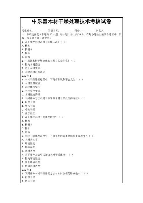 中乐器木材干燥处理技术考核试卷