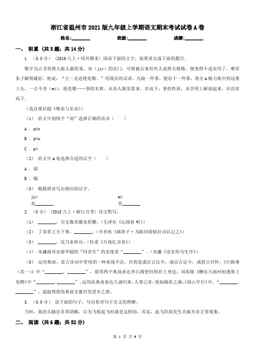 浙江省温州市2021版九年级上学期语文期末考试试卷A卷