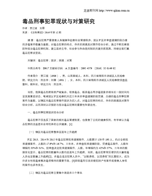 毒品刑事犯罪现状与对策研究