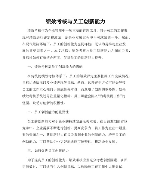 绩效考核与员工创新能力