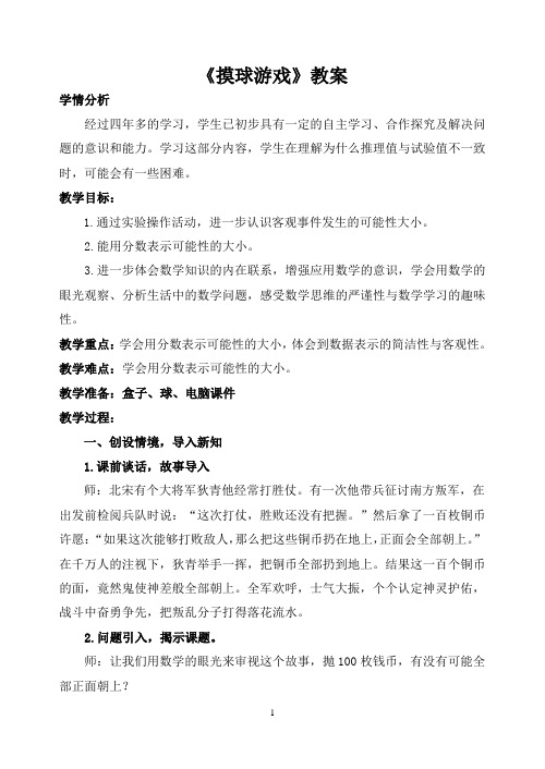 摸球游戏主备课教案反思