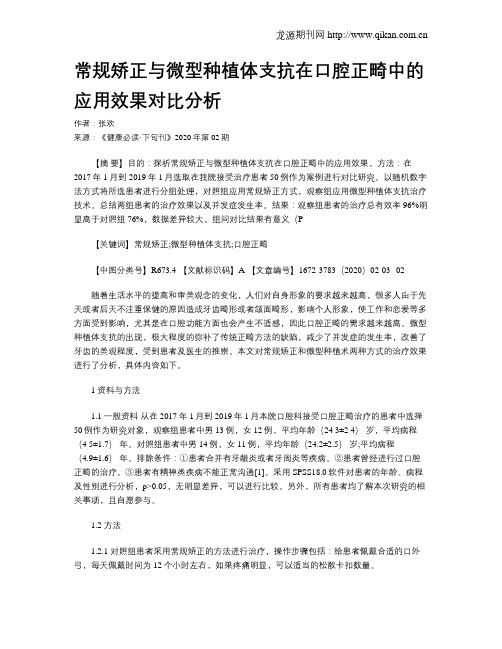 常规矫正与微型种植体支抗在口腔正畸中的应用效果对比分析