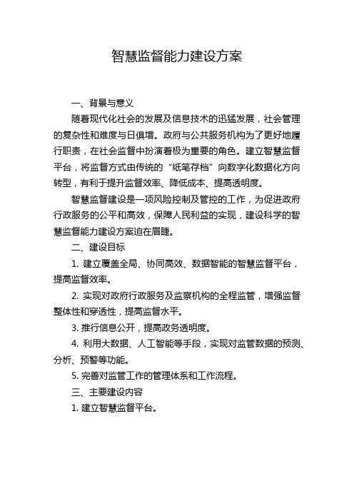 智慧监督能力建设方案
