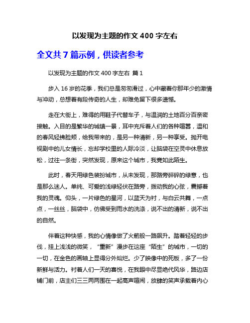 以发现为主题的作文400字左右