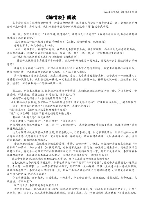 (word完整版)《陈情表》解读