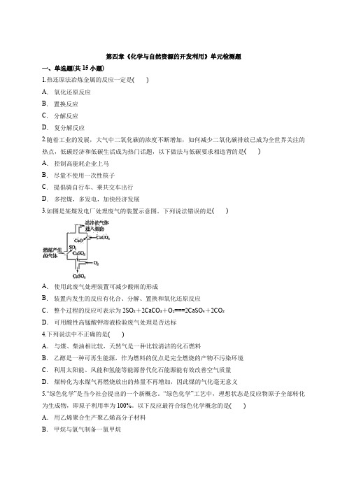 高一化学人教版必修2第四章《化学与自然资源的开发利用》单元检测题