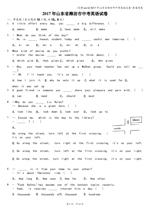 (完整word)2017年山东省潍坊市中考英语试卷-普通用卷
