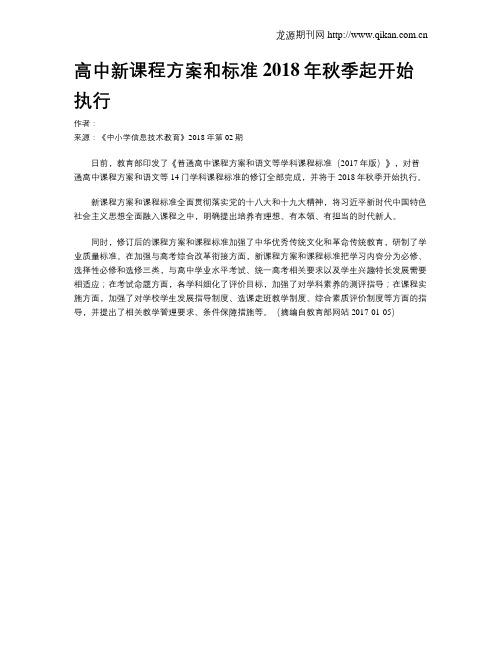 高中新课程方案和标准2018年秋季起开始执行