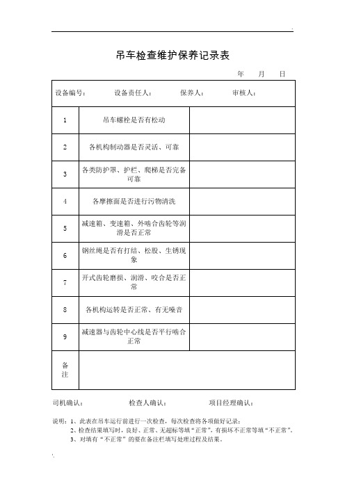 吊车维护保养记录表 (2)