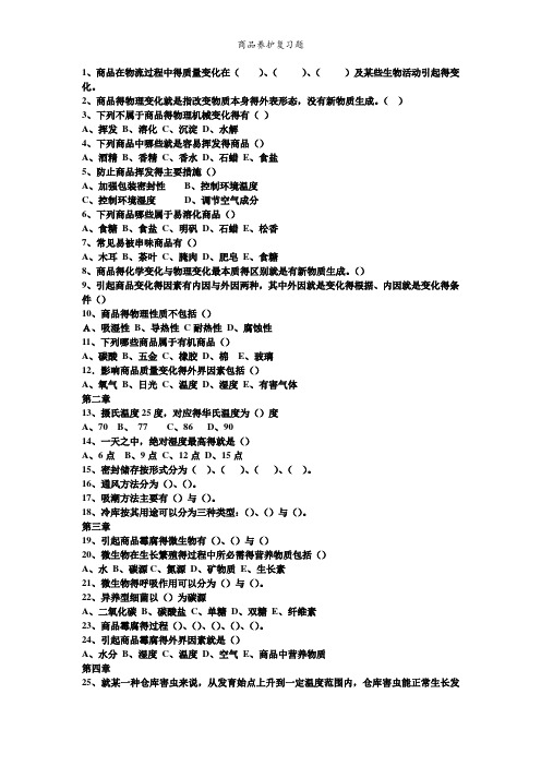 商品养护复习题