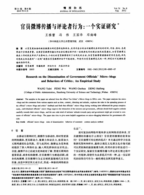 官员微博传播与评论者行为：一个实证研究