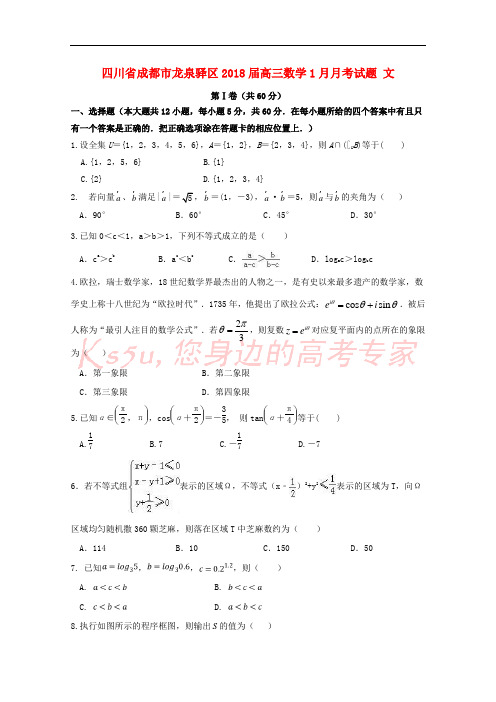 四川省成都市龙泉驿区2018届高三数学1月月考试题 文