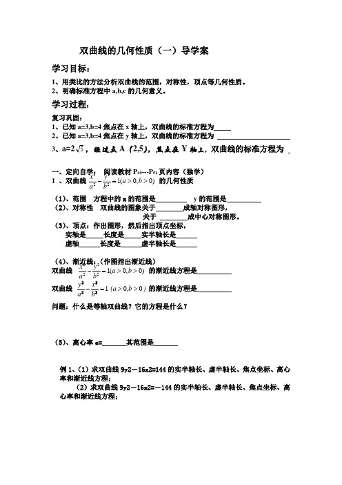 双曲线的几何性质导学案